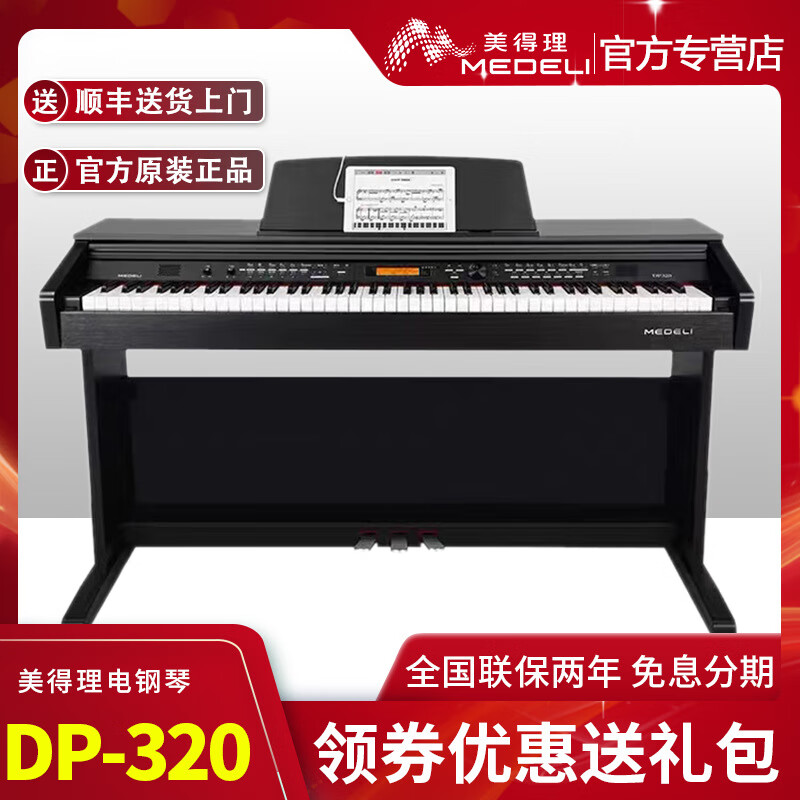 美得理电钢琴dp320电钢琴成人幼师学生智能电钢考级数码钢琴88键 随机