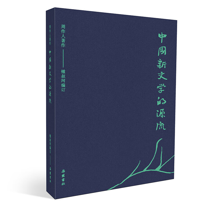 中国新文学的源流周作人名家作品岳麓书社新华书店正版