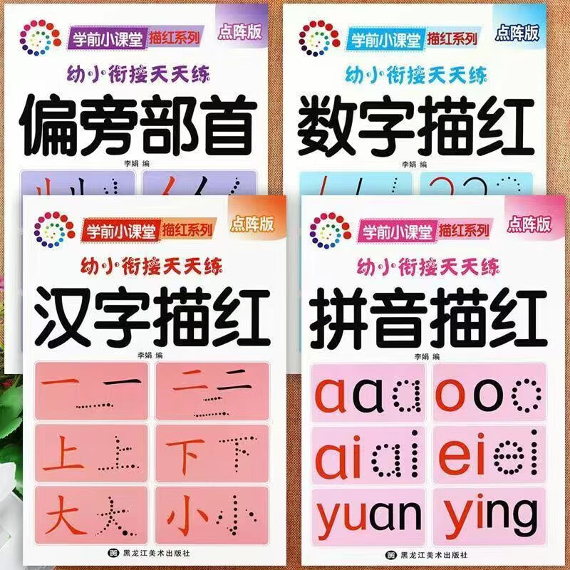 幼小衔接天天练借十法凑十法10以内20以内加减法幼儿园点阵描红本拼音汉字笔画数字描红临摹写字 幼小衔接天天练【全8册】62页/本