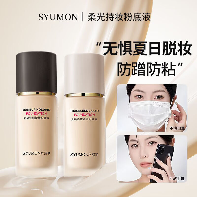 水韵梦(SHUIYUNMENG)粉底液保湿防水防汗持久持妆控油不卡粉不脱妆干油皮学生女 自然色*1支 30g 京东折扣/优惠券