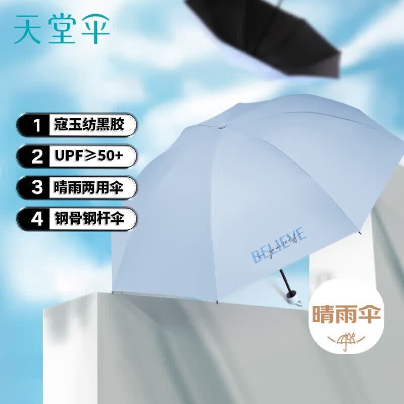天堂伞 防紫外线晴雨伞三折 便携折叠黑胶防晒遮阳伞两用伞 信念水光蓝