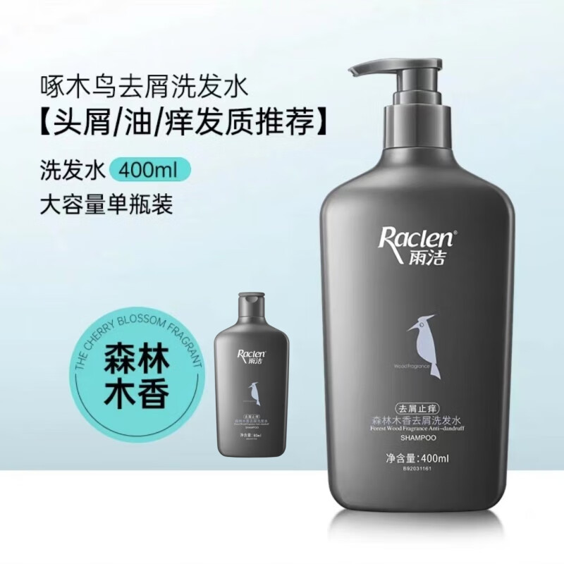 雨洁（RACLEN）洗发水 去头屑清爽洗发露柔顺蓬松洗头膏男女留香 去屑止痒【森林木香】400ml+80g