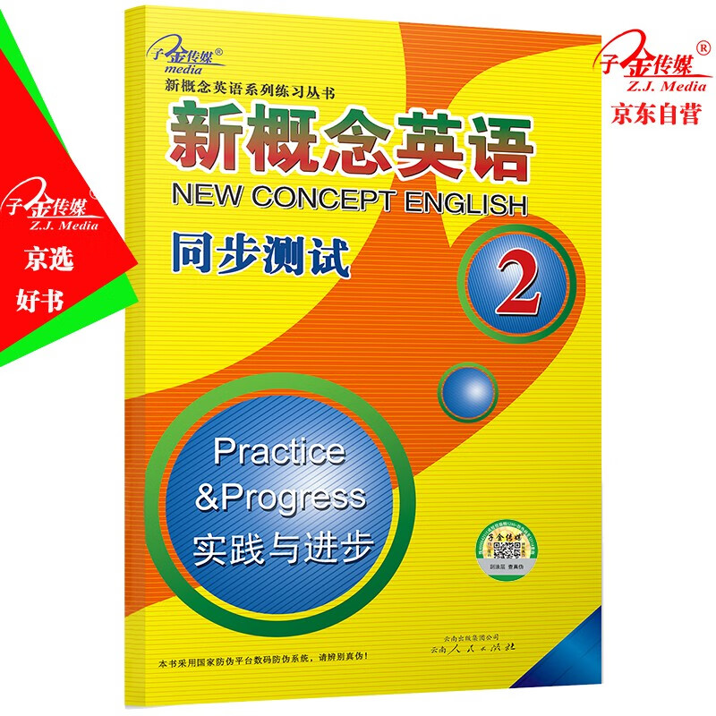 新概念英语同步测试2册二次修订使用感如何?