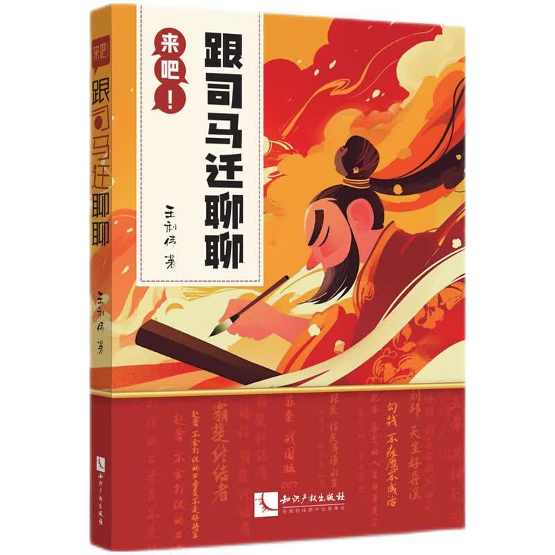 来吧！和司马迁聊聊（聊天式解读《史记》，比追剧更过瘾，笑着涨知识）