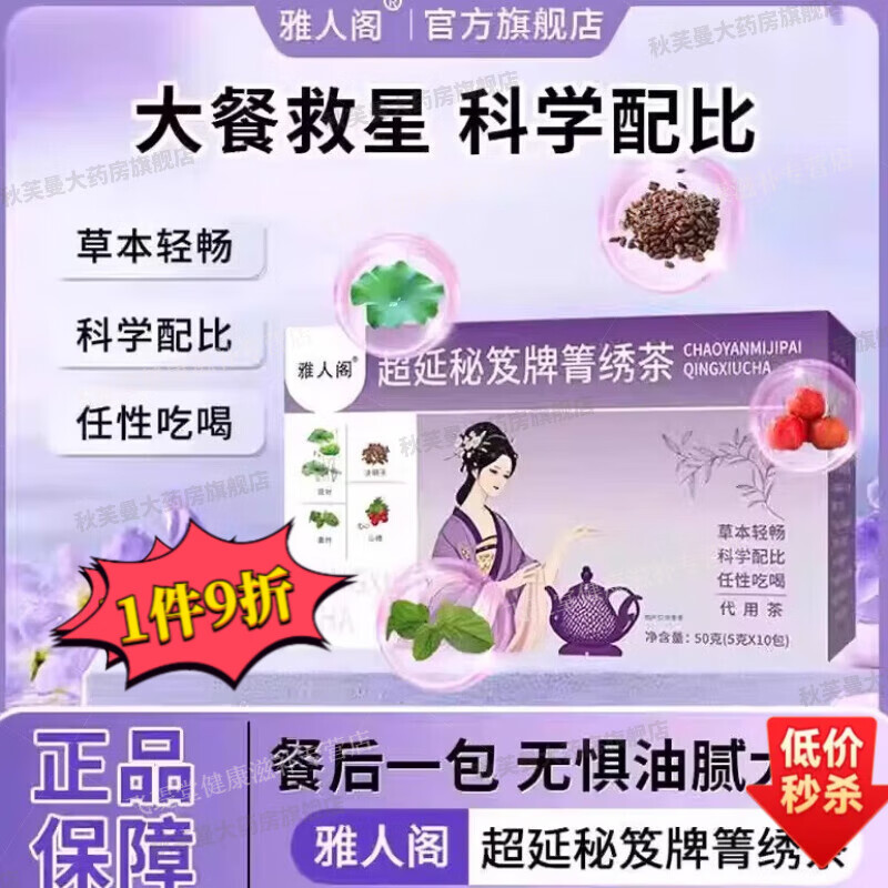 【胖丨东来热卖】菁秀茶雅丨人阁超延秘笈牌箐绣茶直播同款 药房直售 拍1发2【2盒基础装】 实惠