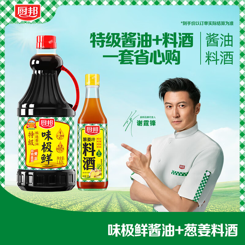 厨邦酱油 味极鲜系列 酱油料酒组合 酱油1.63L+料酒500ml 调料套装