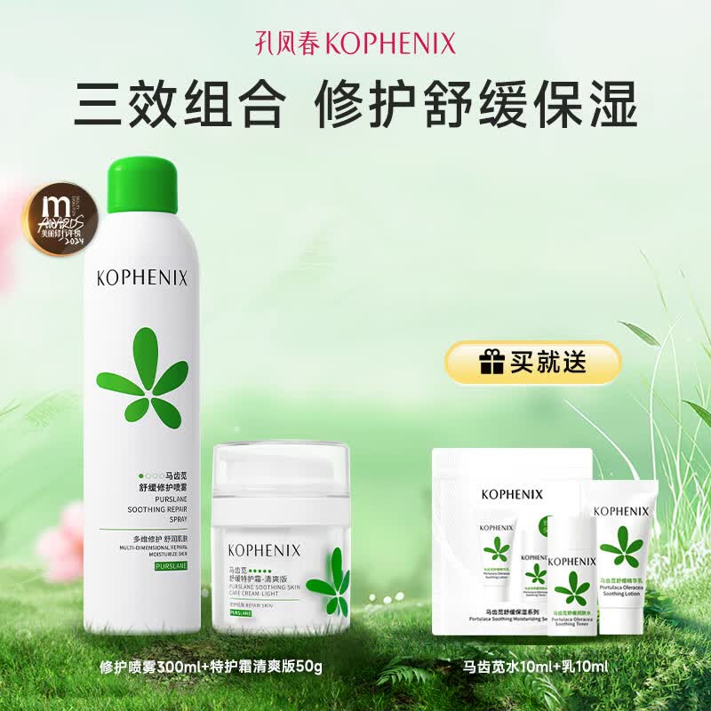 孔凤春马齿苋清爽特护霜敏感肌修护补水保湿控油维稳面霜送女友礼物 350g(喷雾300ml+清爽特护霜50g)