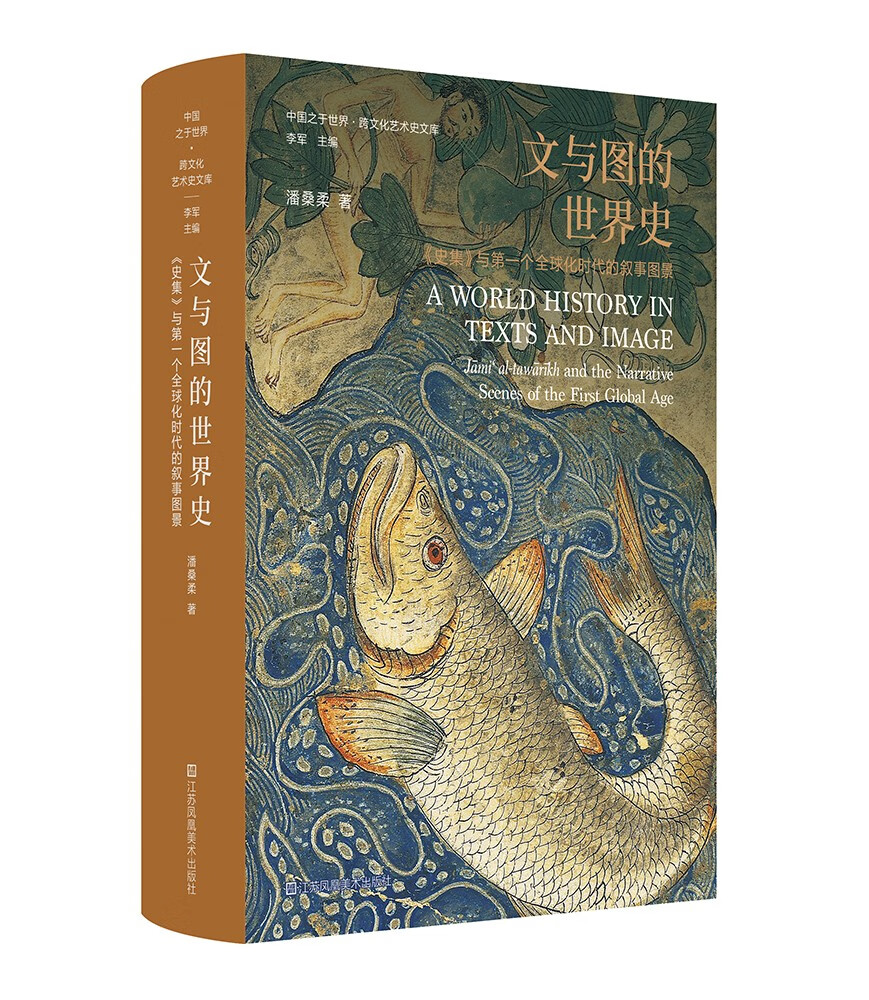 文与图的世界史:《史集》与第一个全球化时代的叙事图景