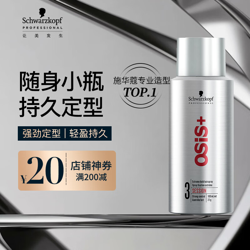 施华蔻专业OSIS Session刚劲定型喷雾发胶100ml 清爽蓬松速干持久发胶喷雾