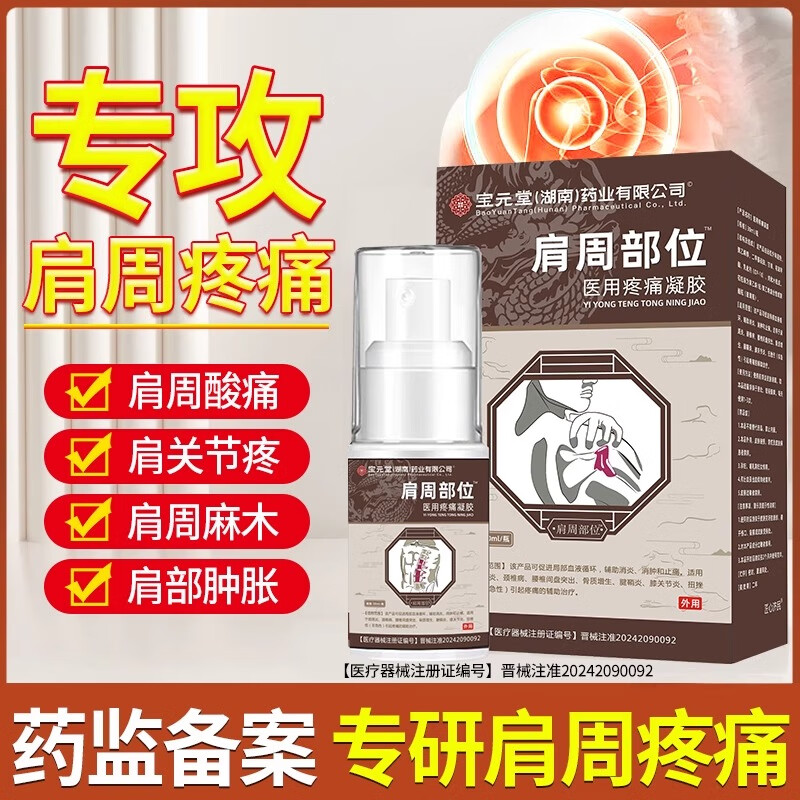 寶元堂肩周炎醫(yī)用疼痛凝膠部位型噴霧劑筋骨康官方頸椎腱鞘炎噴霧 三盒