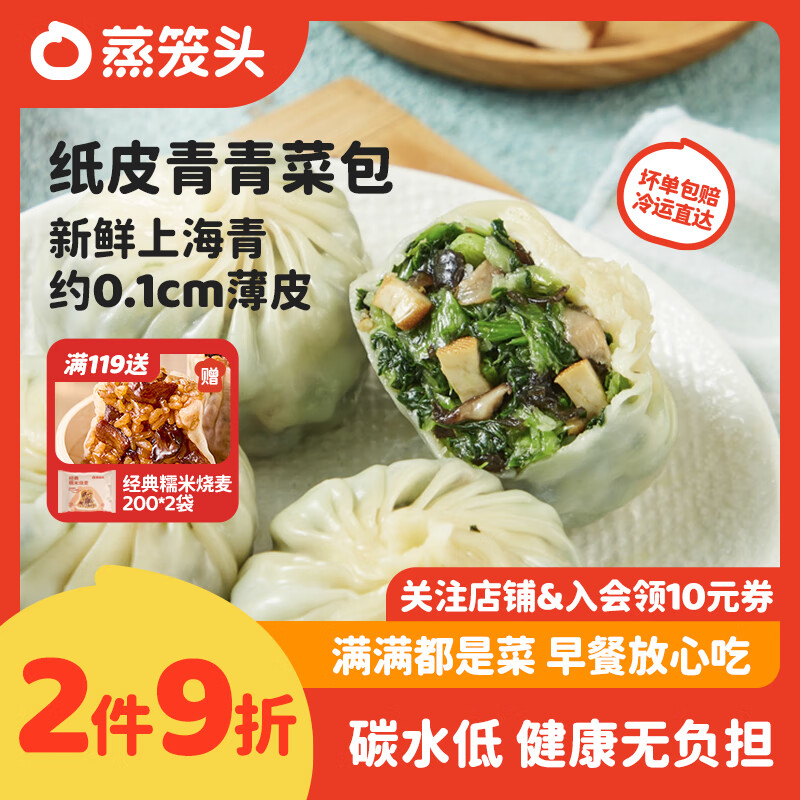 蒸笼头【纸皮青青菜包】儿童加热半成品速食早餐苏式手工薄皮青菜包子 纸皮青青菜包(240g4只)*2袋
