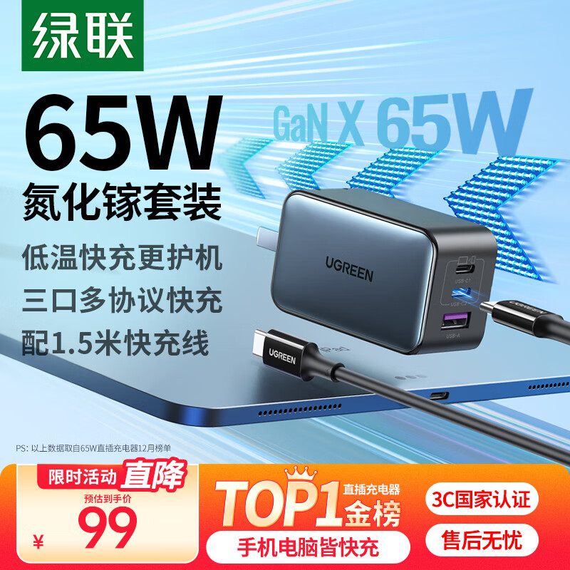 绿联65W氮化镓充电器套装45Wpd多口Type-C快充头适用switch2苹果三星华为手机MacbookPro笔记本电脑线
