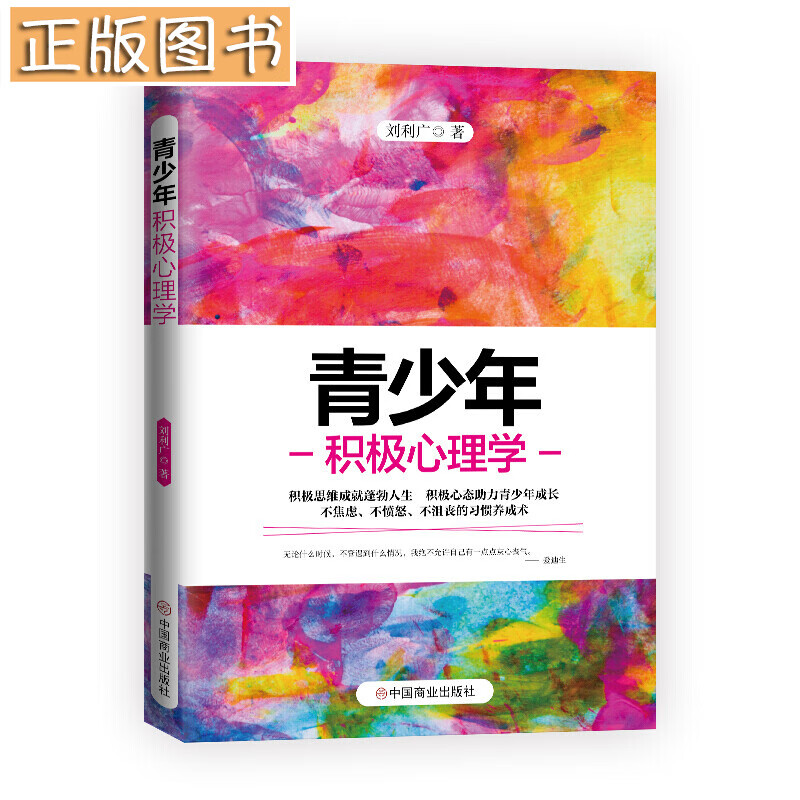青少年积极心理学 刘利广 著
