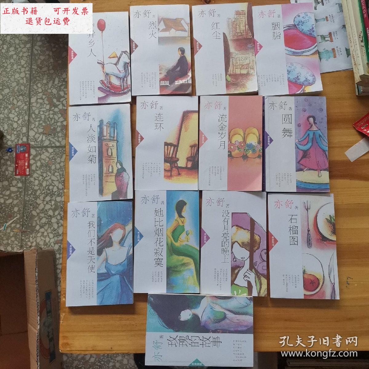 【二手9成新】亦舒精选:石榴图,没有月亮的晚上,她比烟花寂寞,玫瑰的