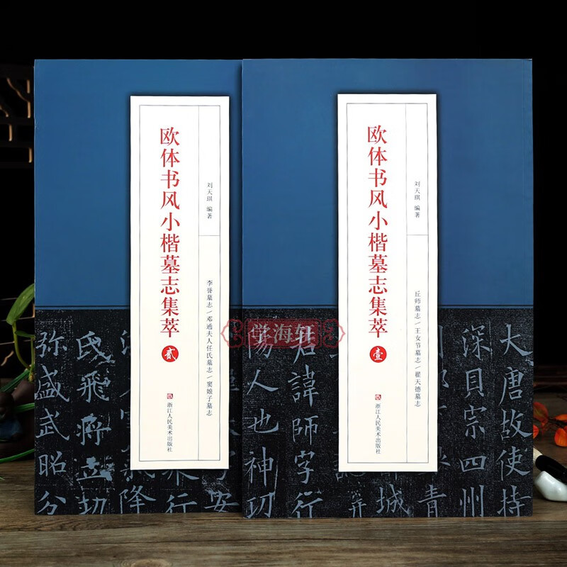 学海轩共2本欧体书风小楷墓志集萃壹贰欧阳