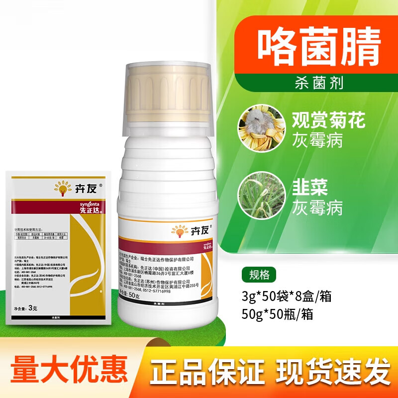 先正达卉友50%咯菌晴咯菌腈观赏菊花灰霉病韭菜灰霉病农药剂 50g