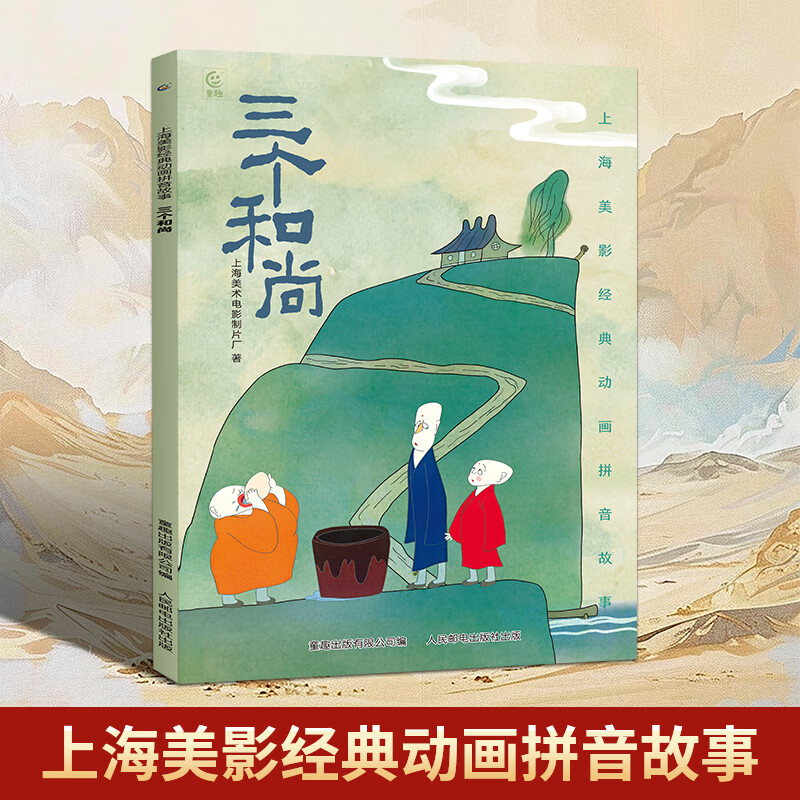 上海美影经典动画拼音故事 哪吒闹海儿童绘本注音故事书3到6岁幼儿园图书西游记大闹天宫黑猫警长葫芦兄弟一二年级小学生阅读课外书籍上海美术电影制片厂 三个和尚