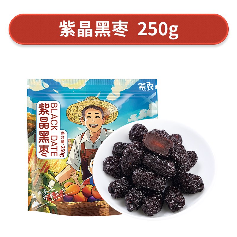 希農（xinong）黑棗大烏棗無添加紫晶棗山西特產免洗紅棗干煲湯泡酒休閑零食 紫晶黑棗250gX1袋