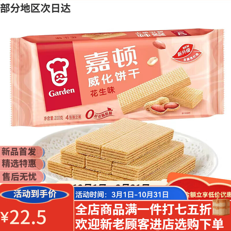 嘉顿威化饼干200g草莓花生味巧克力牛奶味办公休闲儿童零食夹心 200g嘉顿威化花生*1包