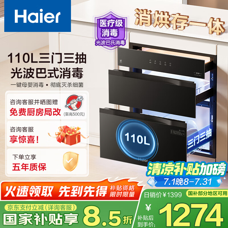 海尔(Haier)消毒柜嵌入式 灭菌舱系列110L婴儿奶瓶 紫外线+光波巴氏消毒升级 三层分腔 童锁烘干母婴EB031