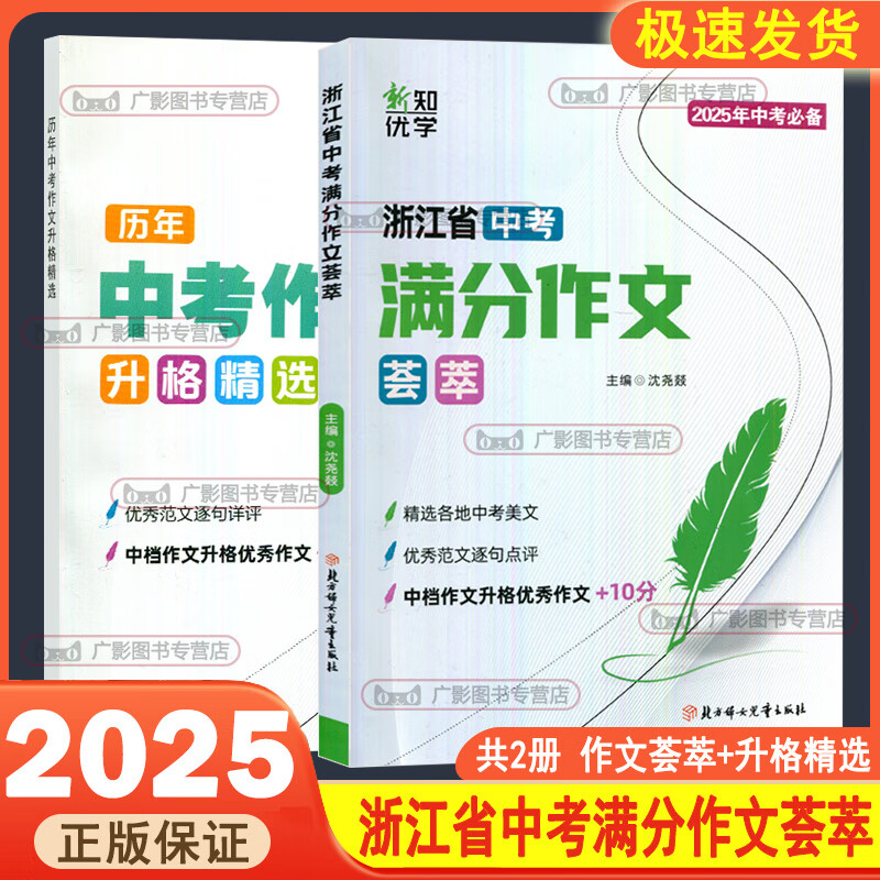 新版现货 2025年中考 新知优学 浙江省中考语文满分作文荟萃 含各地满分作文真题 中档作文升格作文+10分范文精选 浙江省中考满分作文荟萃 九年级/初中三年级