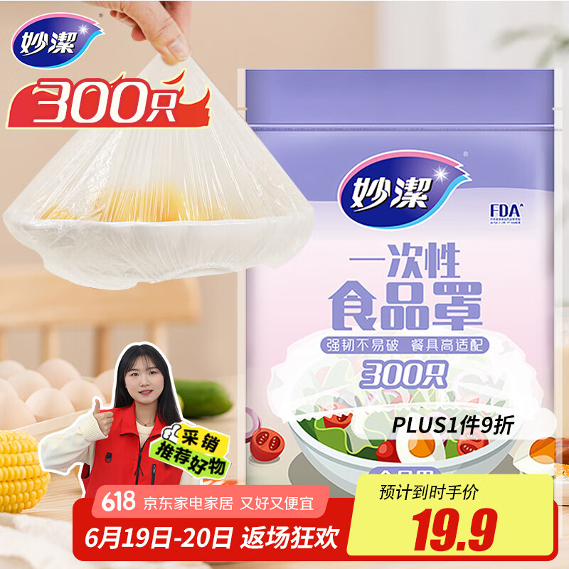 妙洁 保鲜罩 300只 一次性食品级保鲜膜套 强韧不易破 餐具高适配