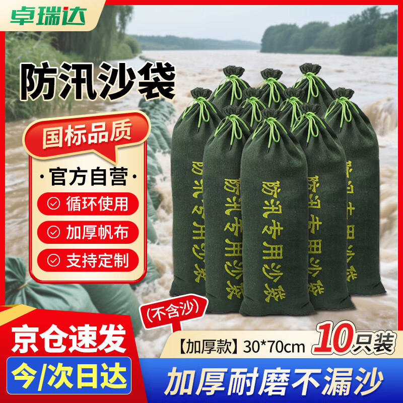 卓瑞达 防汛沙袋 防洪专用沙包 消防物资堵水袋地下室防涝 加厚帆布30*70cm抽绳款10个