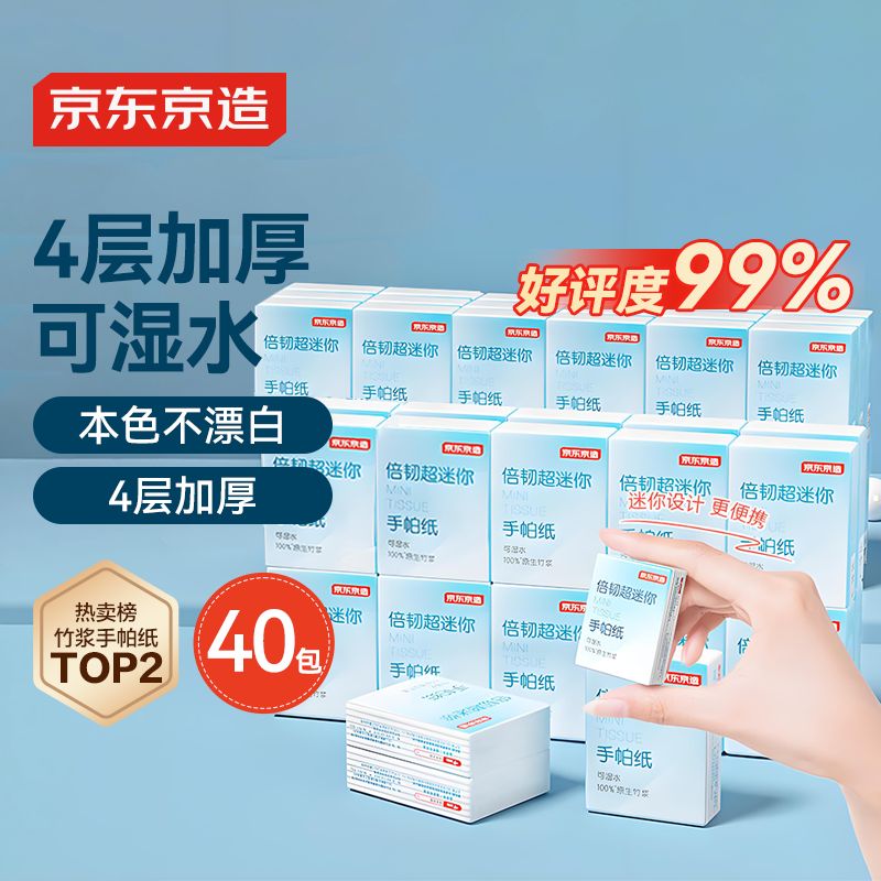 京东京造 倍韧超迷你便携手帕纸小包可湿水纸巾抽纸40包*4层*6片 加量装