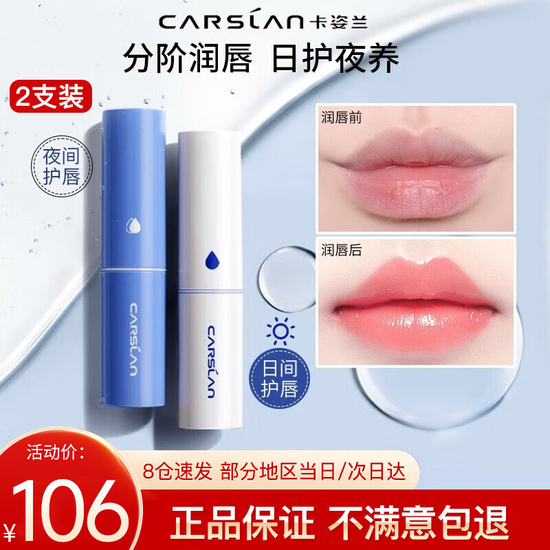 卡姿兰（Carslan）润唇膏女生保湿滋润去死皮淡化唇纹男生嘴唇防干裂护唇膏 (无色)日用+夜用