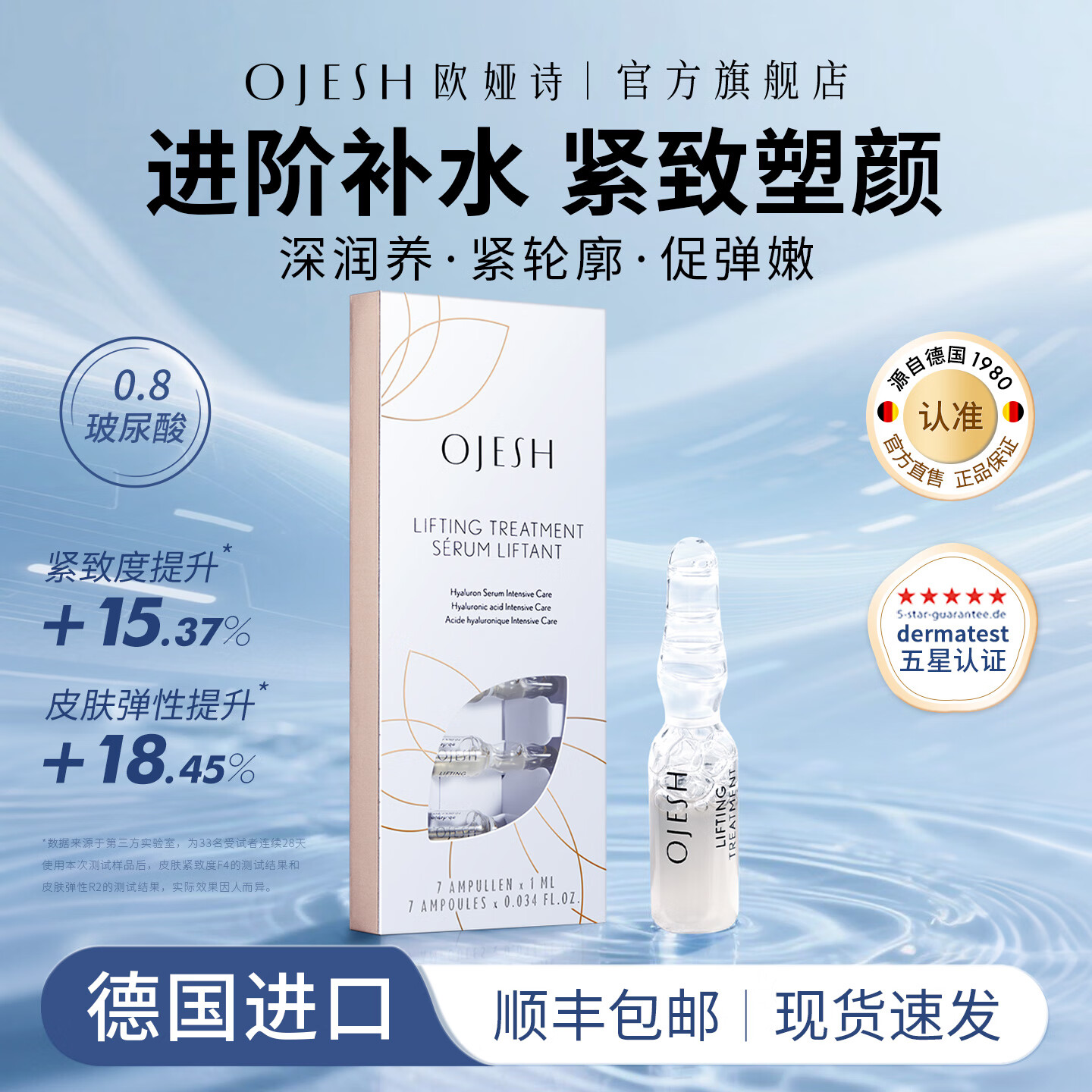 欧娅诗(OJESH) 德国进口玻尿酸提拉紧致次抛精华液 高保湿锁水 嘭弹水嫩安瓶0.8 7ml