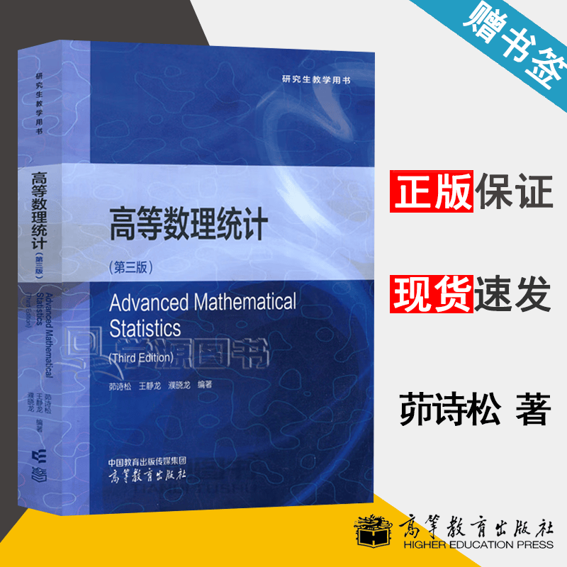 包邮 华师大 高等数理统计 第三版 第3版 茆诗松 王静龙 濮晓龙 高等教育出版社 研究生教学用书高性价比高么？
