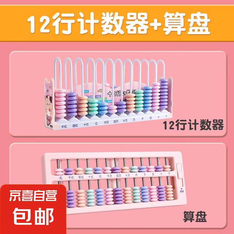 計(jì)數(shù)器小學(xué)生專用一二年級(jí)兒童數(shù)學(xué)計(jì)算珠算架12十二行5五位9九檔 學(xué)具2件套 粉色（12行計(jì)數(shù)器+算盤）