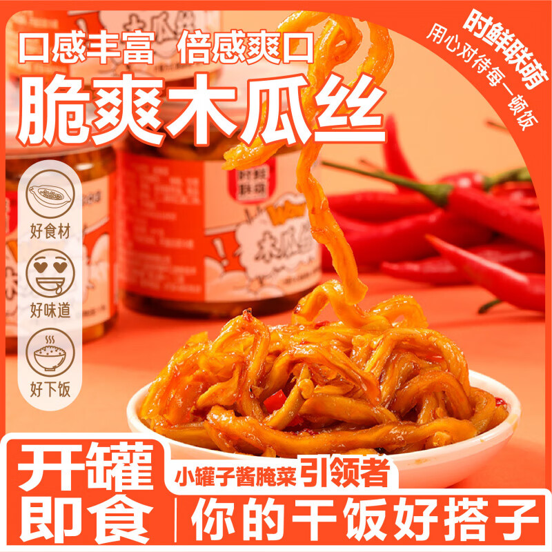 时鲜联萌约100g时鲜联萌便携装开胃脆爽木瓜丝湖南特产酱菜下饭菜方便即食 2罐*100g木瓜脆丝【200g】