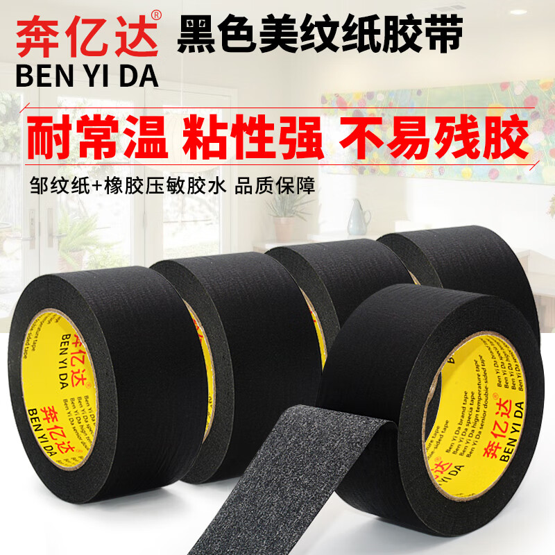 黑色美紋紙膠帶 裝修遮蔽皺紋紙膠帶 汽車噴漆膠美縫硅藻泥乳膠漆 10mm寬*20米