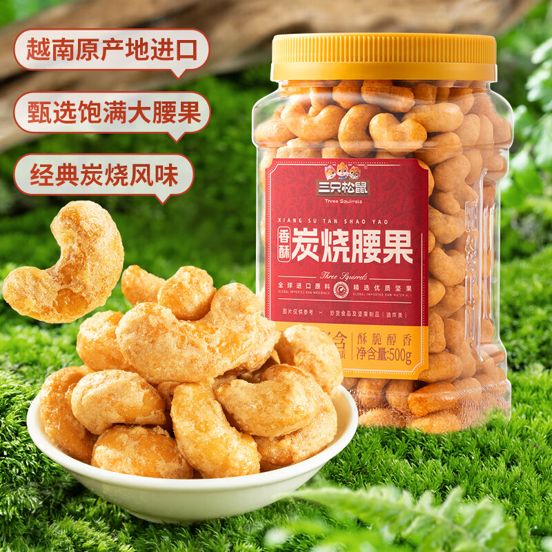 奧睿辰【三只松鼠_香酥炭燒腰果500g/罐】經典炭燒風味堅果休閑零食炒貨 香酥炭燒腰果500gx1罐