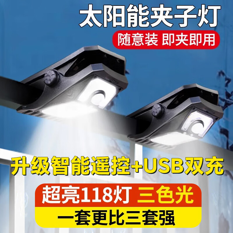 振牛2026新款太阳能户外灯庭院室外灯家用阳台人体感应照明壁灯夹子灯 夹子款118灯-三色+遥控 太阳能+USB双充+人来秒亮
