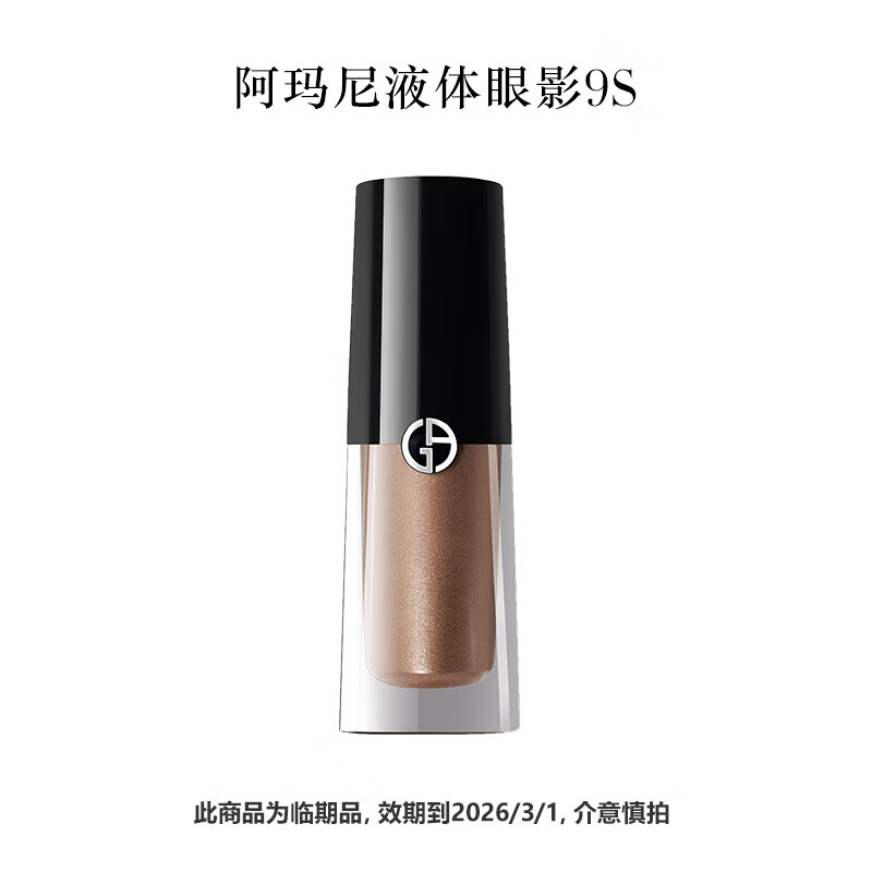阿玛尼液体眼影 3.9ml 色号9S 【临期品，效期到26年3月，介意慎拍】