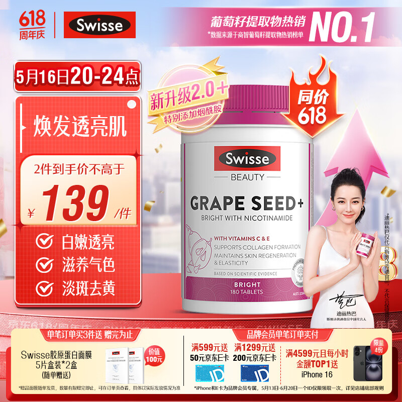Swisse斯维诗葡萄籽烟酰胺片 原花青素维C维E亮肤 180片/瓶 520礼物