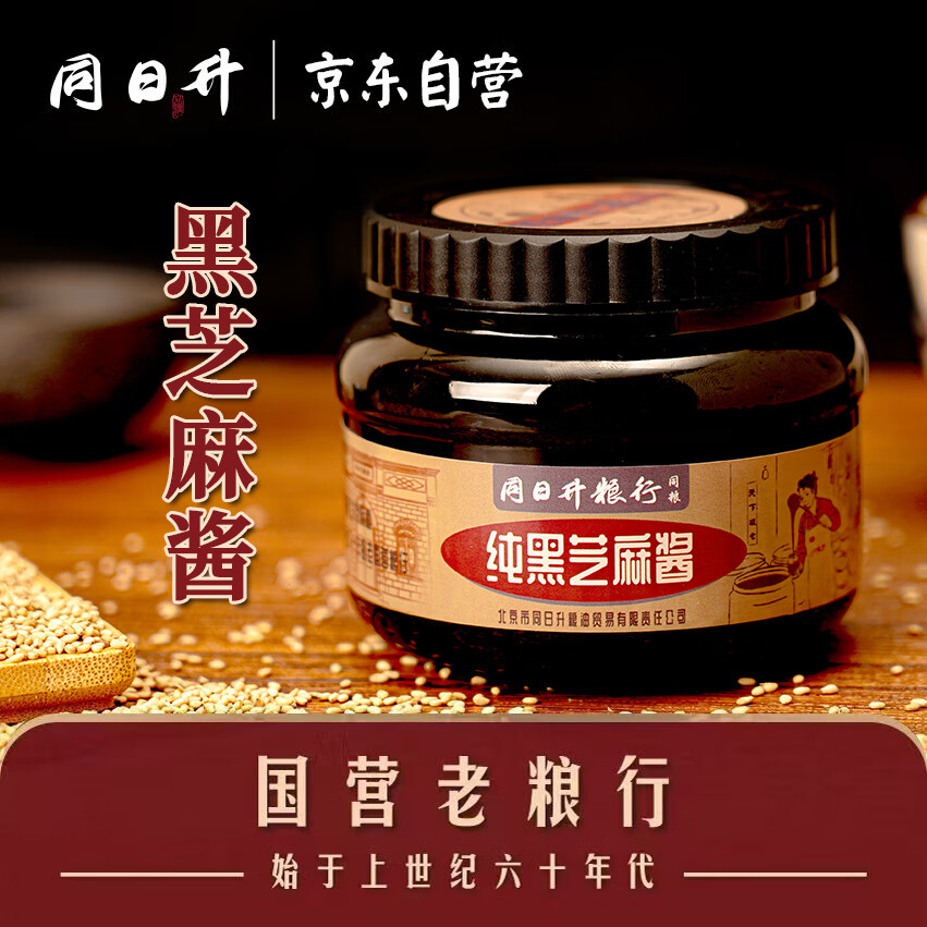同日升纯黑芝麻酱 420g/瓶 拌面火锅蘸料面包涂抹酱正宗老北京芝麻酱