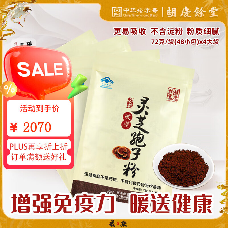胡庆余堂破壁灵芝孢子粉72克保健品增强免疫力术后恢复送礼送长辈送父母 4袋装（192小袋）