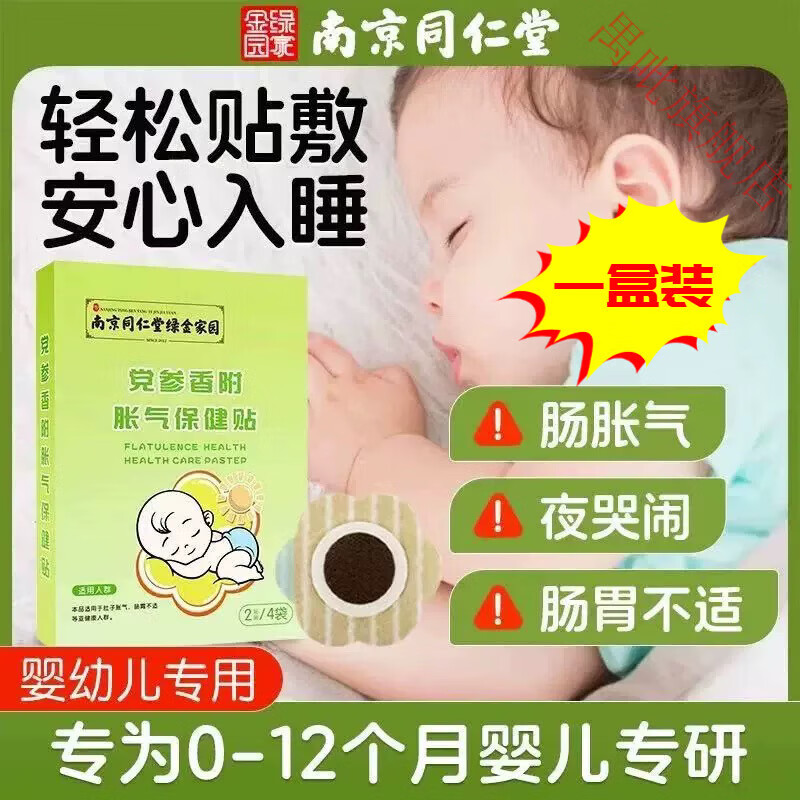 熏姿颜子丰得小儿安神贴同仁人堂党参香附胀气保健贴排气宝宝肚脐贴 一盒装【体验装】 官方直售