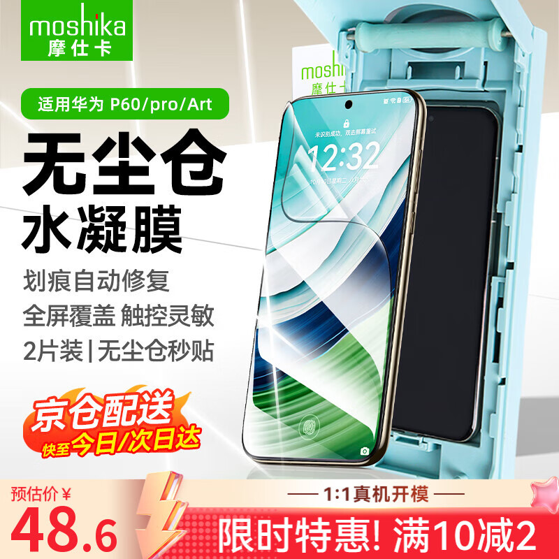 摩仕卡适用华为P60/P60Pro/P60Art手机膜水凝膜钢化软膜高清全屏覆盖防摔保护膜贴膜神器 全屏覆盖【果冻水凝膜-2片】无尘仓 华为P60/Pro/Art【通用】