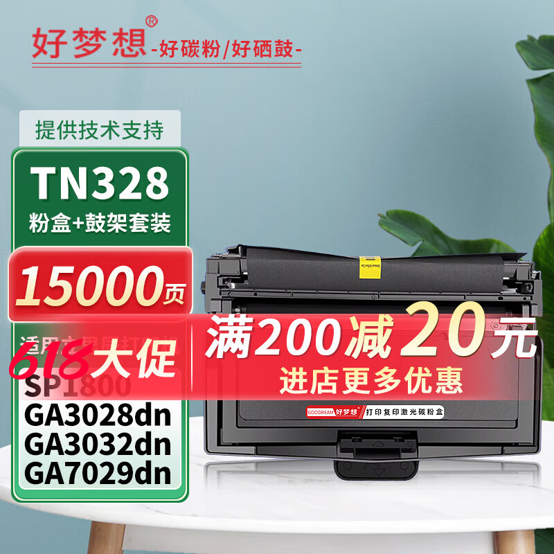 好梦想GA3032dn墨粉适用立思辰TN328-M粉盒Lanxum GA3028dn GA7029dn GA7030dn TN328L碳粉SP1800 DR328U 【15000页/套装】TN328粉