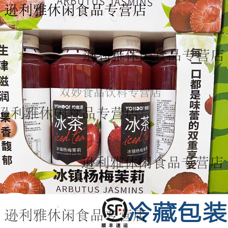 食懷代購悅優(yōu)活冰茶冰鎮(zhèn)楊梅茉莉飲料870ML*22瓶冷藏 普通快遞2瓶
