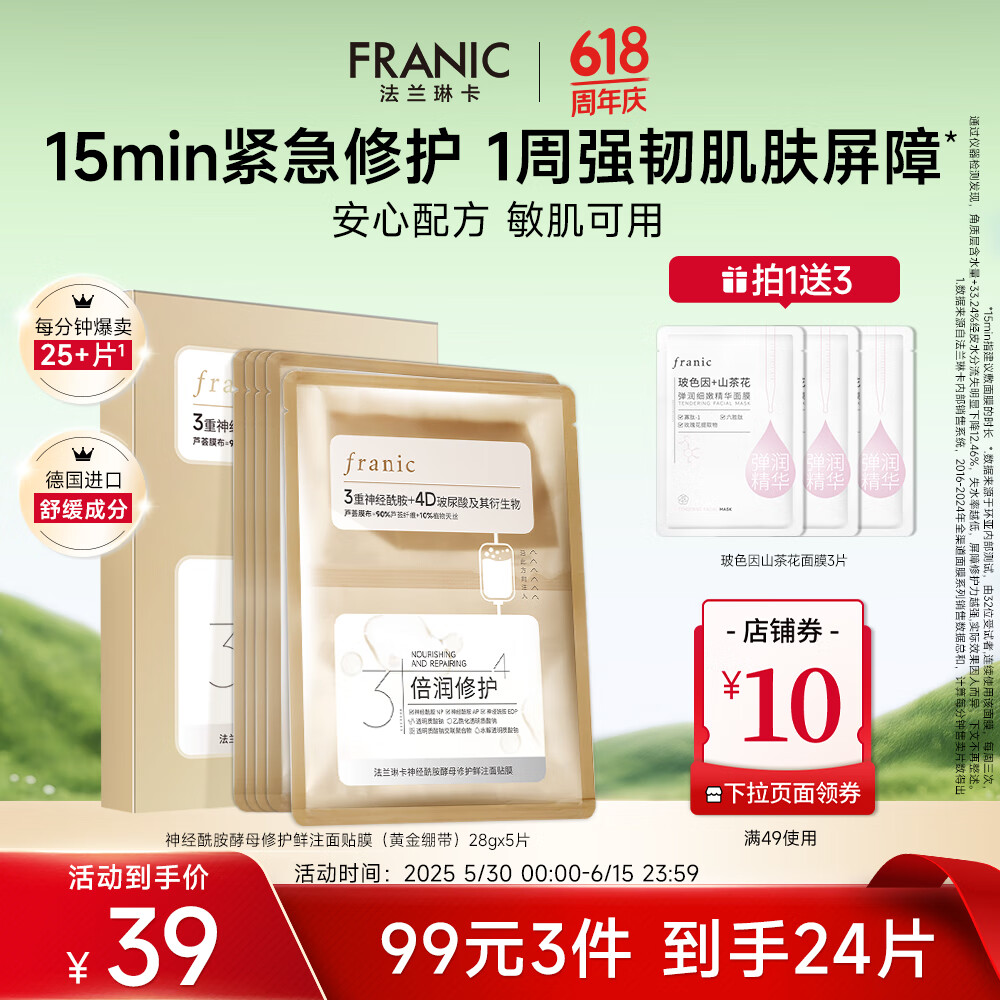法蘭琳卡神經(jīng)酰胺酵母修護鮮注面膜補水保濕滋潤修護緊致敏感肌618提前購 神經(jīng)酰胺面膜5片