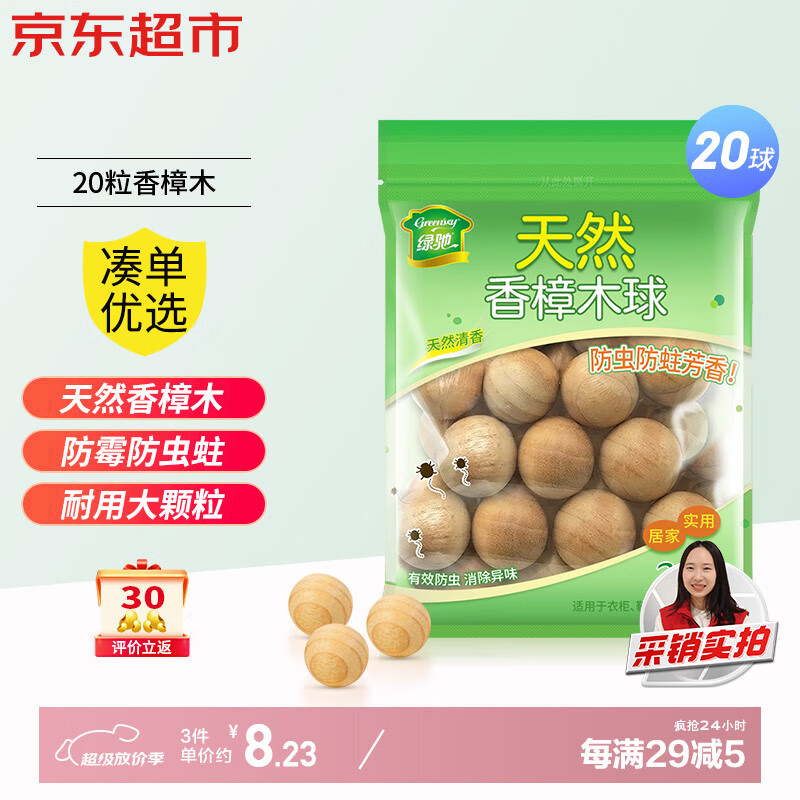 绿驰天然香樟木球鞋衣柜子驱蟑螂防虫蛀去霉潮湿剂卫生条除臭味樟脑丸 【防虫防蛀】天然香樟木球20粒