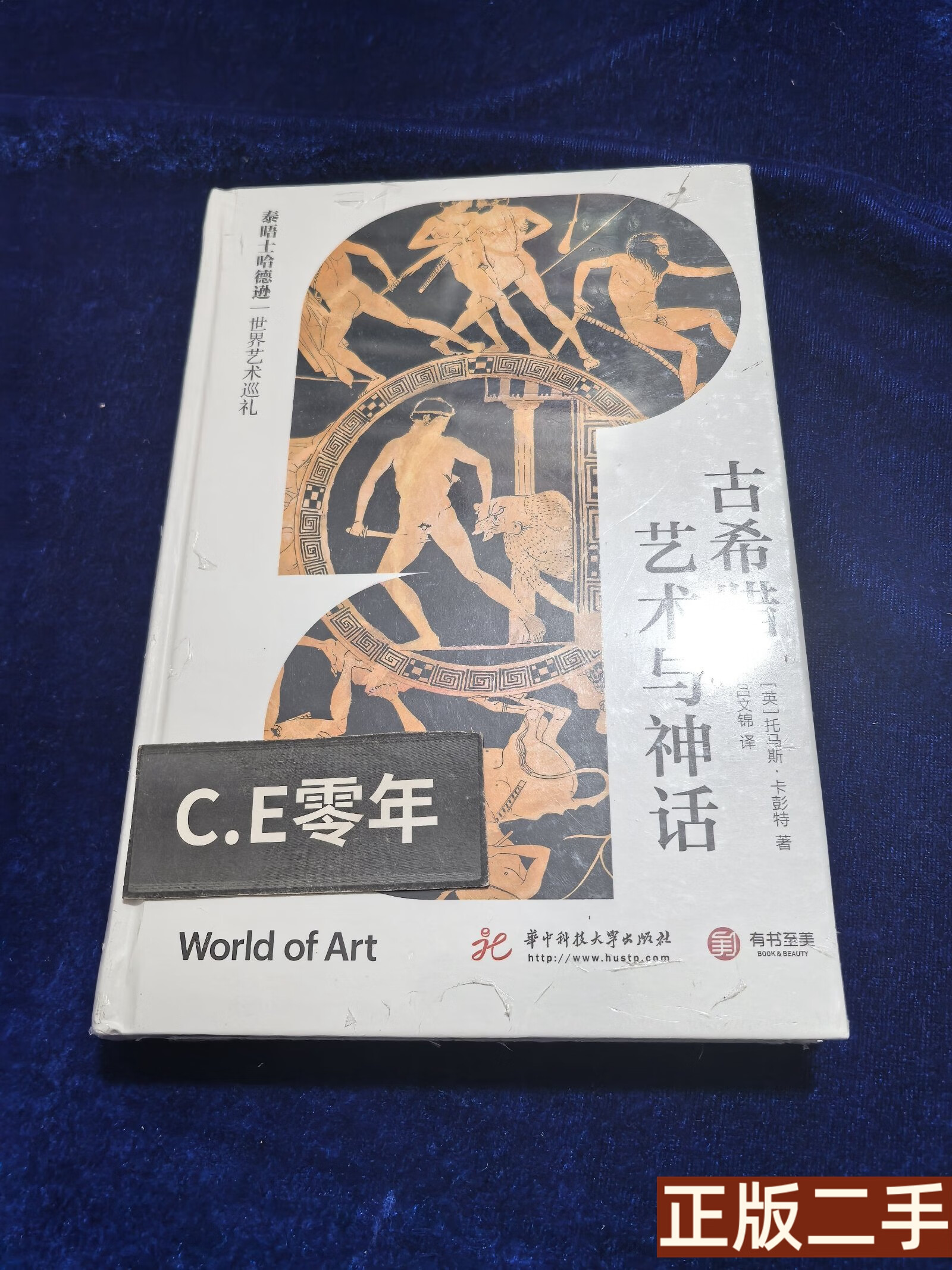 正版书 古希腊艺术与神话 (泰晤士哈德逊世界艺术巡礼)