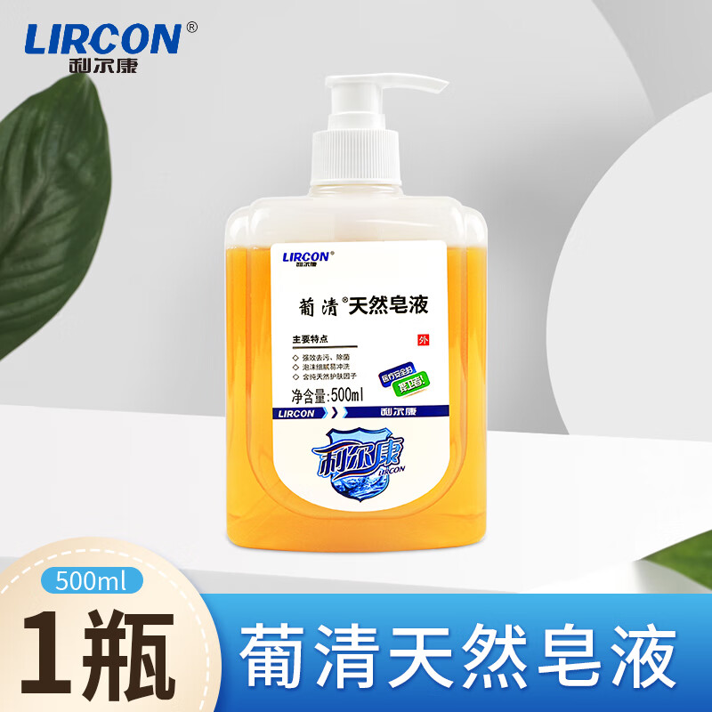 通用医用洗手液 利尔康葡清天然皂液洗手液泡沫型儿童家用清家庭护理 500ml(一瓶)