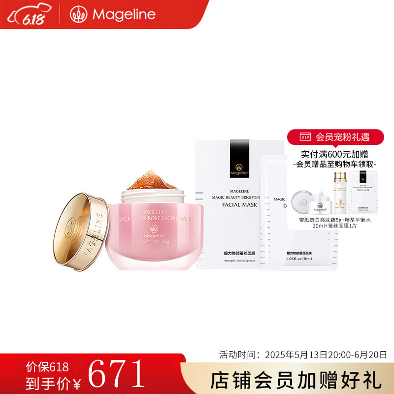 麦吉丽（Mageline）蚕丝面膜 红茶面膜 强效补水保湿密集呵护 三明治面膜618大促 蚕丝面膜1盒+红茶玫瑰面膜150g