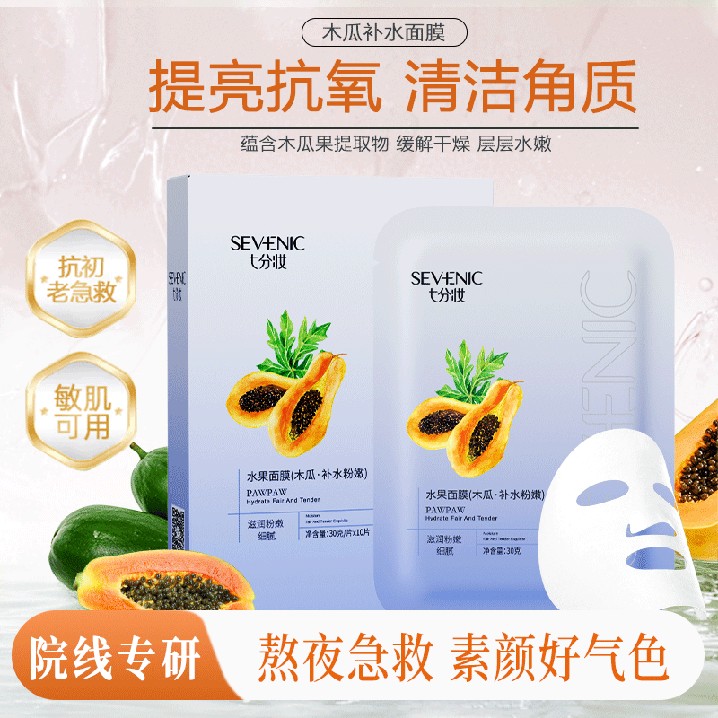 七分妆木瓜保湿补水面膜提亮弹嫩抗纹护肤品化妆品送女友礼物 10片